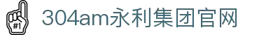 中国·永利集团(304am-VIP认证)官网-Official Platform